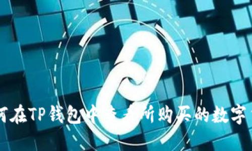 如何在TP钱包中查看所购买的数字货币