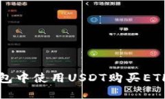 如何在TP钱包中使用USDT购买ETH的详细指南