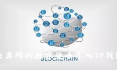如何将欧易交易所的数字货币导入TP钱包的详细教